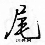 駱恆光寫的硬筆行書尾