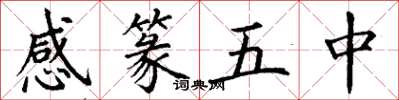 丁謙感篆五中楷書怎么寫