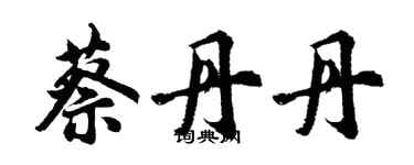 胡問遂蔡丹丹行書個性簽名怎么寫