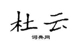 袁強杜雲楷書個性簽名怎么寫