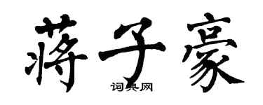 翁闓運蔣子豪楷書個性簽名怎么寫