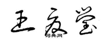 曾慶福王夏瑩草書個性簽名怎么寫