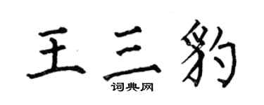 何伯昌王三豹楷書個性簽名怎么寫
