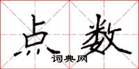 袁強點數楷書怎么寫