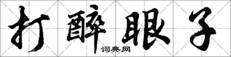 胡問遂打醉眼子行書怎么寫