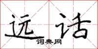 侯登峰遠話楷書怎么寫