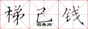黃華生梯己錢楷書怎么寫
