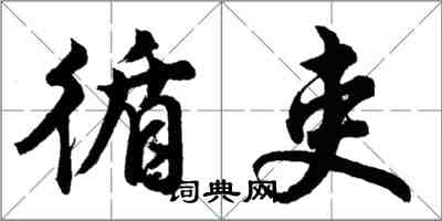 胡問遂循吏行書怎么寫