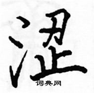 駱恆光寫的硬筆楷書澀