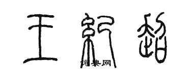 陳墨王紀超篆書個性簽名怎么寫