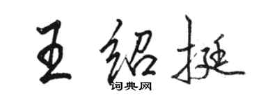 駱恆光王紹挺行書個性簽名怎么寫