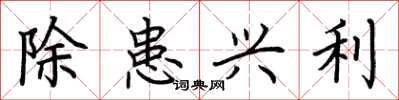 荊霄鵬除患興利楷書怎么寫