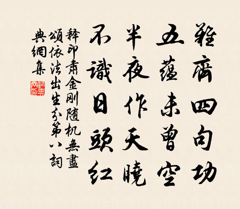 釋印肅金剛隨機無盡頌依法出生分第八書法作品欣賞