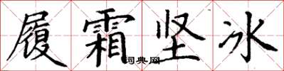 丁謙履霜堅冰楷書怎么寫