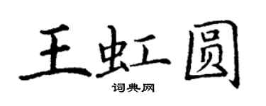 丁謙王虹圓楷書個性簽名怎么寫
