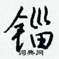 灠硬筆草書書法字典_灠鋼筆草書字帖