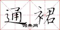 黃華生通裙楷書怎么寫
