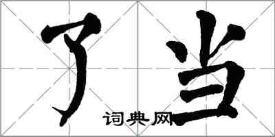 翁闓運了當楷書怎么寫