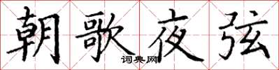 丁謙朝歌夜弦楷書怎么寫