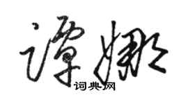 駱恆光譚娜草書個性簽名怎么寫