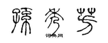 陳聲遠孫秀芳篆書個性簽名怎么寫