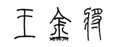 陳墨王金將篆書個性簽名怎么寫