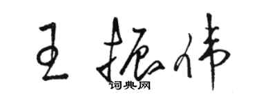 駱恆光王振偉草書個性簽名怎么寫