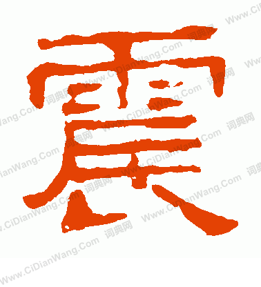 熹平石經寫的震