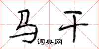 段相林馬乾行書怎么寫
