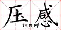 丁謙壓感楷書怎么寫