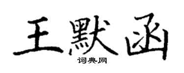 丁謙王默函楷書個性簽名怎么寫