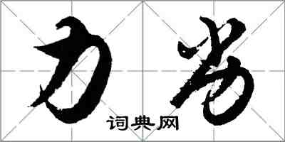 胡問遂力劣行書怎么寫