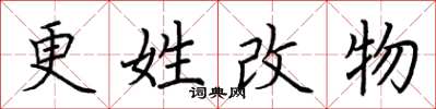 荊霄鵬更姓改物楷書怎么寫