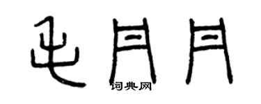 曾慶福毛丹丹篆書個性簽名怎么寫