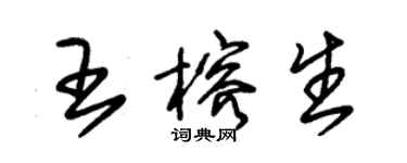 朱錫榮王榕生草書個性簽名怎么寫
