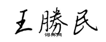 王正良王勝民行書個性簽名怎么寫