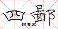 駱恆光四鄙隸書怎么寫