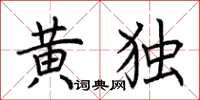 荊霄鵬黃獨楷書怎么寫