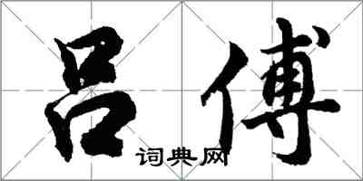 胡問遂呂傅行書怎么寫