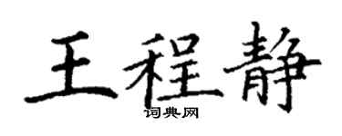 丁謙王程靜楷書個性簽名怎么寫