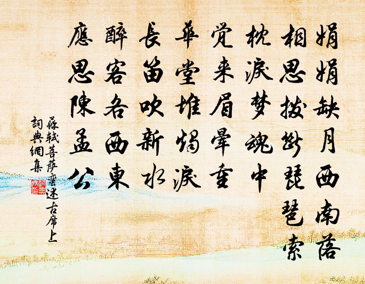 蘇軾菩薩蠻(述古席上)書法作品欣賞
