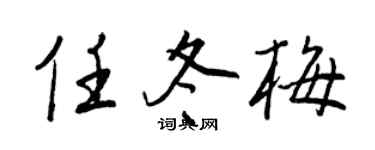 王正良任冬梅行書個性簽名怎么寫