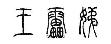 陳墨王雷娣篆書個性簽名怎么寫