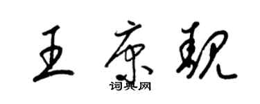 梁錦英王康靚草書個性簽名怎么寫