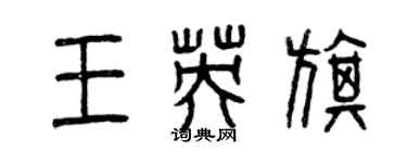 曾慶福王英旗篆書個性簽名怎么寫