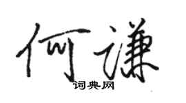 駱恆光何謙行書個性簽名怎么寫