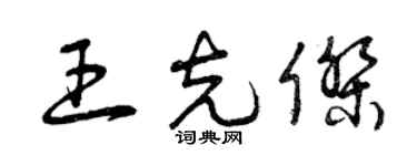 曾慶福王克傑草書個性簽名怎么寫