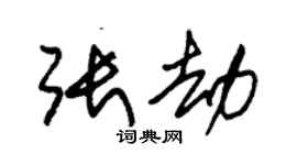 朱錫榮張劫草書個性簽名怎么寫