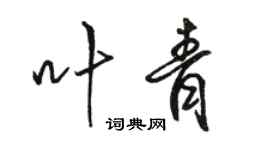 駱恆光葉青行書個性簽名怎么寫