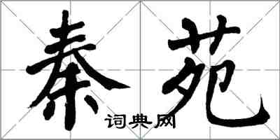 翁闓運秦苑楷書怎么寫